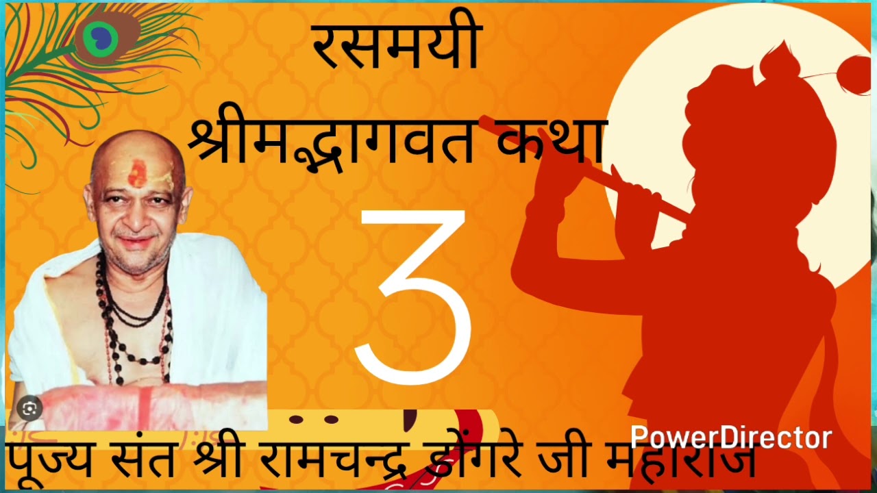 Shree Ramchandra dongre ji maharaj bhagavat kathaa #bhagavatam #katha #dongrejimaharaj