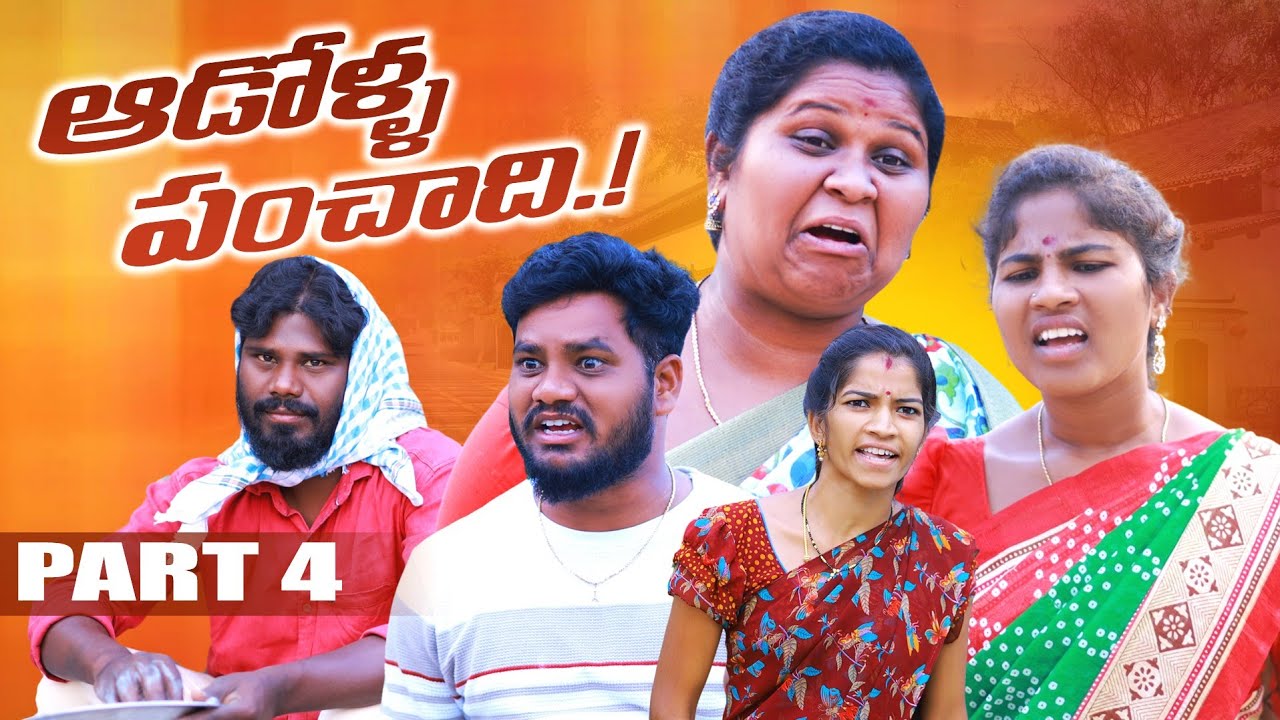 ఆడోళ్ళ పంచాది-4 || ADOLLA PANCHADHI -4  || VILLAGE PATAS A2Z VILLAGE GIRLS FIGHTING COMEDY VIDEO