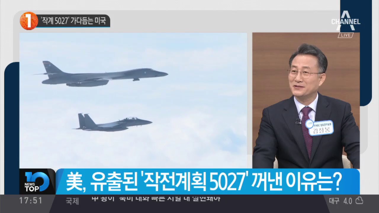 &lsquo;작계 5027&rsquo; 가다듬는 미국
