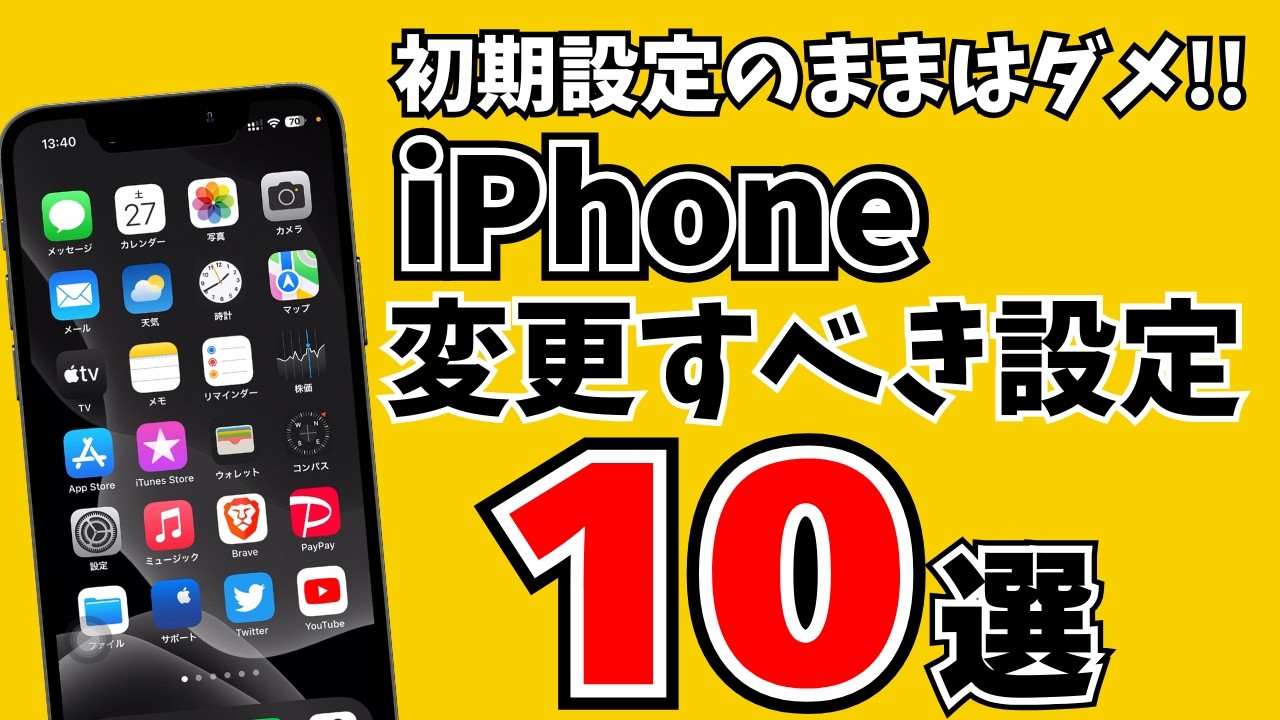 初期設定のままはダメ！iPhoneを買ったらすぐにやる設定をまとめて解説！