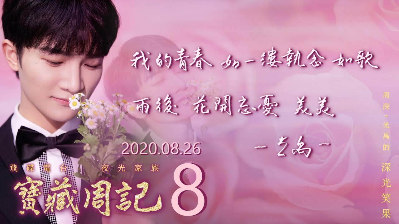 💖【寶藏周記8】《我的青春 如一縷執念 如歌 雨後 花開忘憂 美美》 ⛧周深+光禹 的 [深光笑果] ⛧ 20200826飛碟電台· 夜光家族