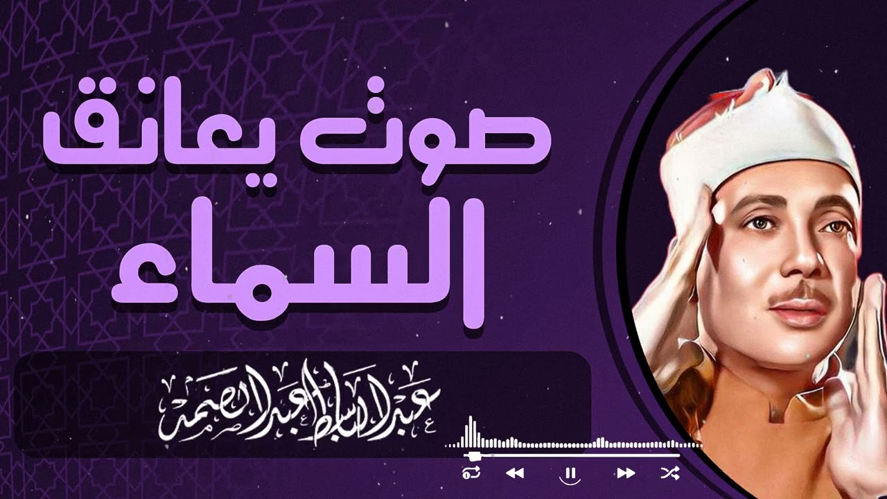 أعظم تلاوة ستسمعها في حياتك للخشوع والراحة النفسية – الشيخ عبدالباسط عبدالصمد