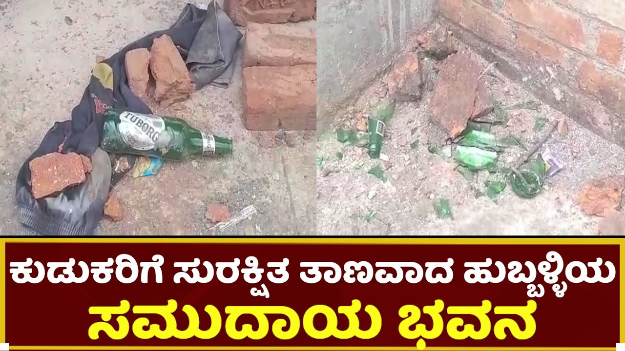 Hubballi : ಕುಡುಕರಿಗೆ ಸುರಕ್ಷಿತ ತಾಣವಾದ ಹುಬ್ಬಳ್ಳಿಯ ಸಮುದಾಯ ಭವನ  | Praja Marga News