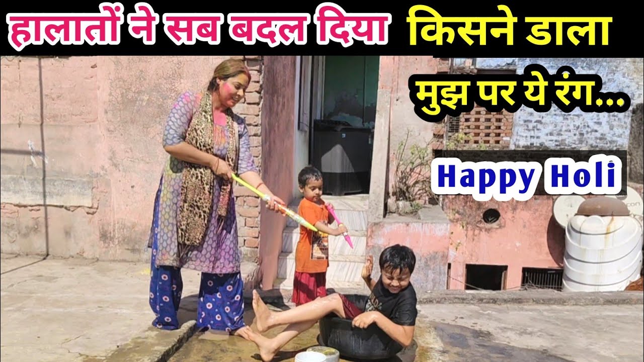 हालातों ने सब बदल दिया🫣किसने डाला मुझ पर ये रंग 🤗 हैप्पी होली @BabumVlogs 