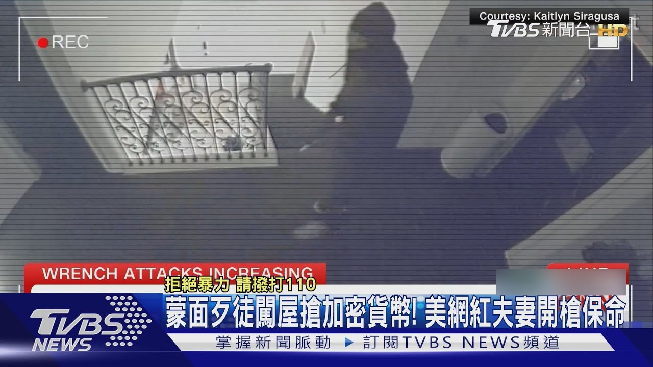 炫富惹禍? 蒙面歹徒闖屋搶加密貨幣 美網紅夫妻開槍保命｜TVBS新聞 @TVBSNEWS01
