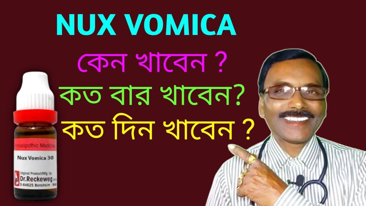 NUX VOMICA কেন খাবেন কত বার খাবেন কত দিন খাবেন || every thing know about nux vom || Dr SP Goswami