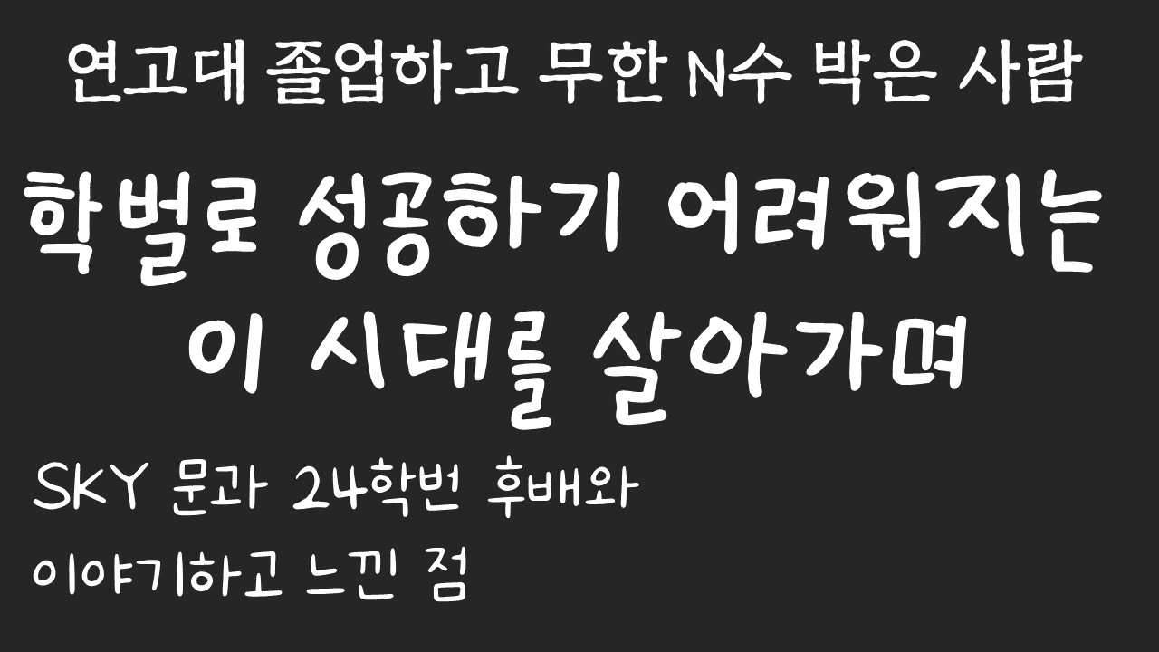 학벌로 성공하기 어려워지는 이 시대를 살아가며 (feat. SKY 문과 24학번 후배와 이야기하고 느낀 점)
