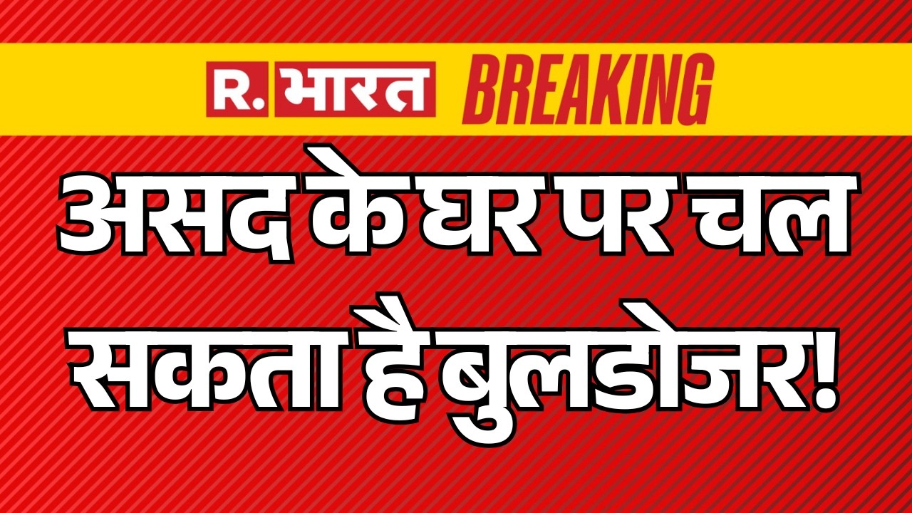 Asad House Bulldozer Action LIVE: असद के घर चल पर सकता है बुलडोजर! | Ghaziabad Encounter | Breaking