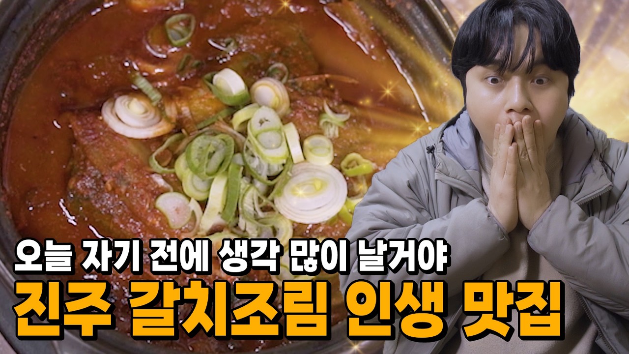 나야, 갈치조림~👨‍🍳 진주에서 맛보는 '흑백요리사2' 속 요리 TOP3  | 갈치조림, 황태해장국, 돼지갈비