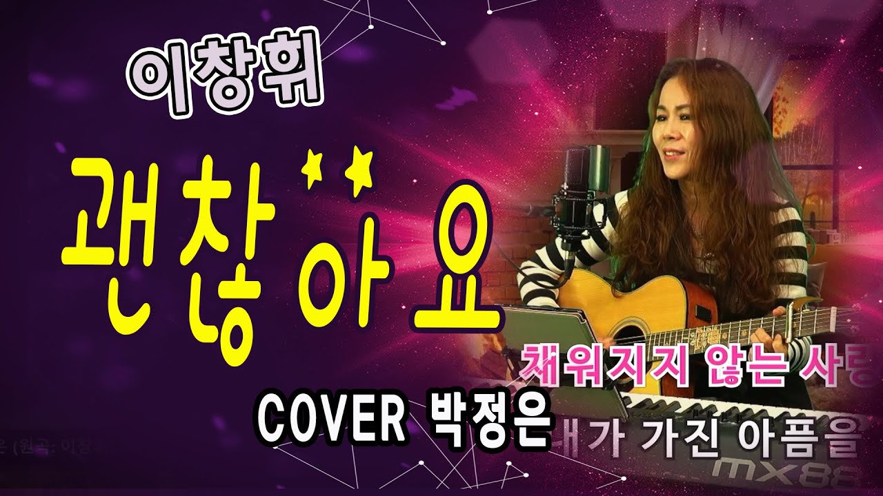 #괜찮아요 - 이창휘 (Cover by - 박정은)  #박정은프리스타일