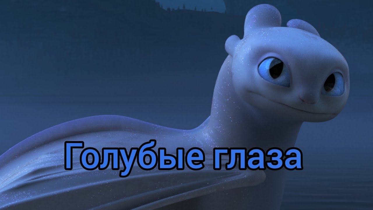 Беззубик и Дневная фурия / Голубые глаза (заказ)