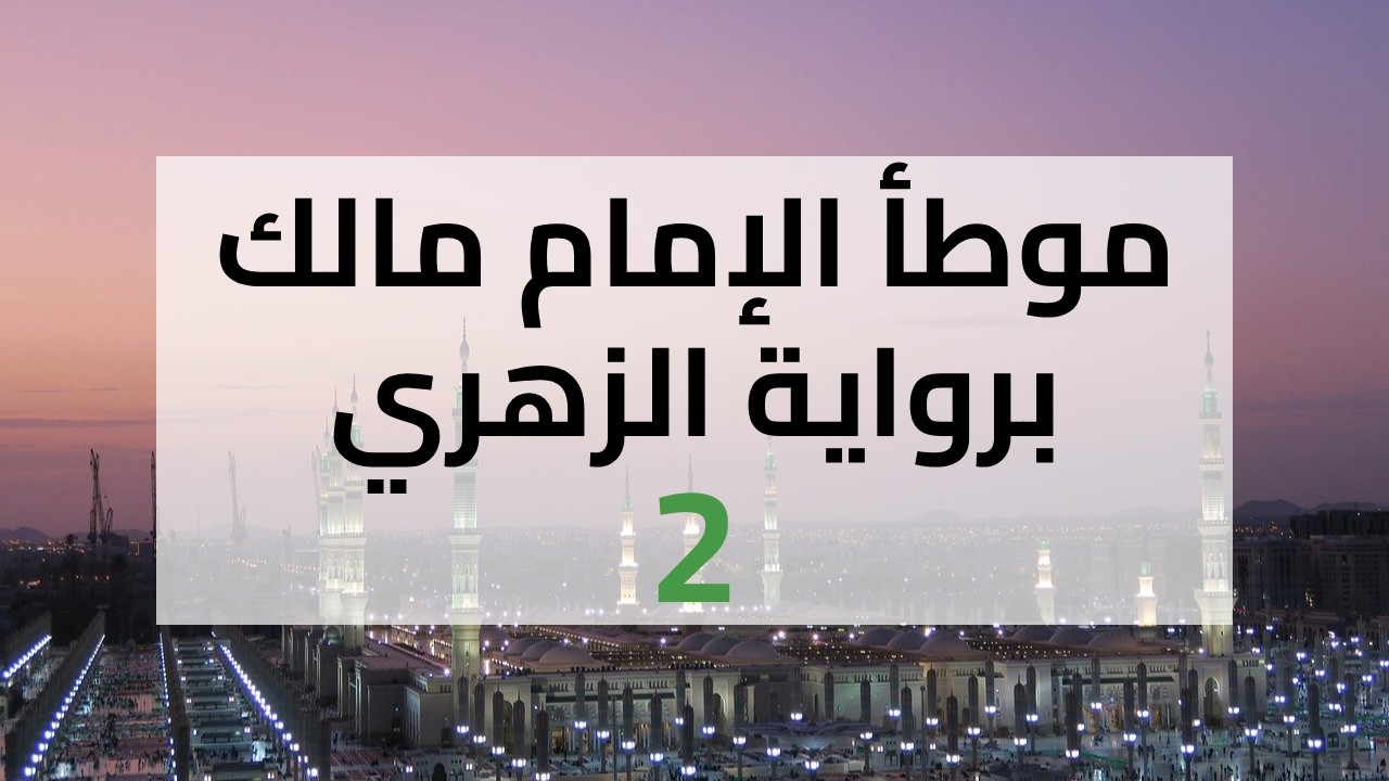 موطأ الإمام مالك برواية الزهري | مجلس 02