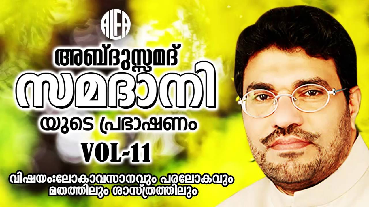 ലോകാവസാനവും പരലോകവും മതത്തിലും ശാസ്ത്രത്തിലുംVol11 | Malayalam Islamic Speech | Abdusamadh Samadhani