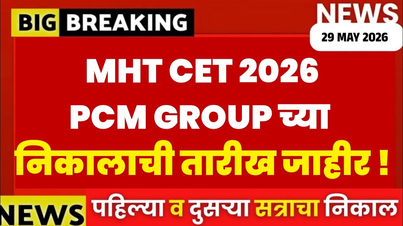 MHT CET PCM GROUP 2026 RESULT DATE OUT 🚨 MHT CET 2026 NEWS