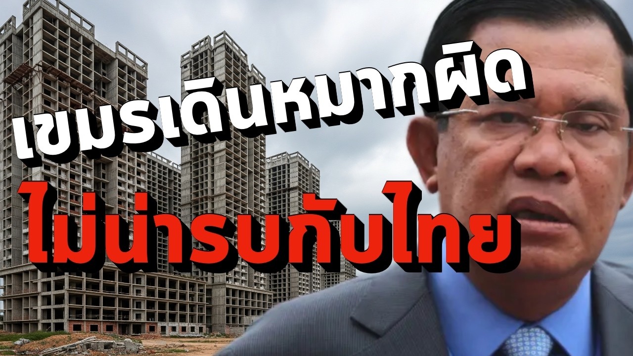 บทเรียนราคาแพงของเขรมกับราคาที่ต้องจ่าย EP139