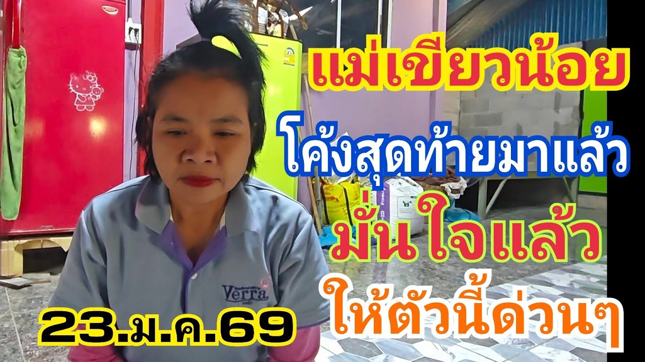 แม่เขียวน้อย  โค้งสุดท้ายเสี่ยงฝัน ให้เลขตัวนี้มา 23.ม.ค.69#ลาวพัฒนา 