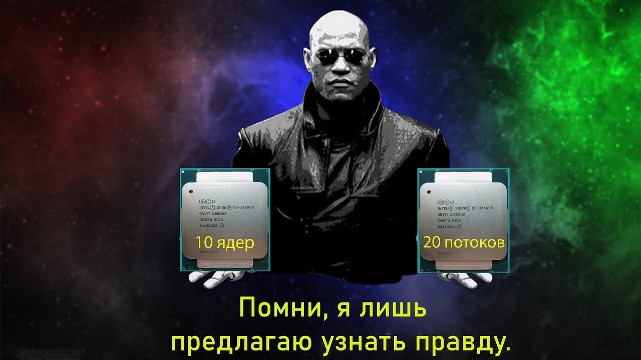 XEON 2666 V3 Hyper-threading  не нужен??