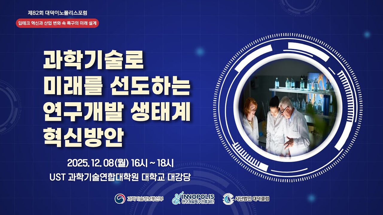 과학기술로 미래를 선도하는 연구개발 생태계 혁신방안_제82회 대덕이노폴리스포럼