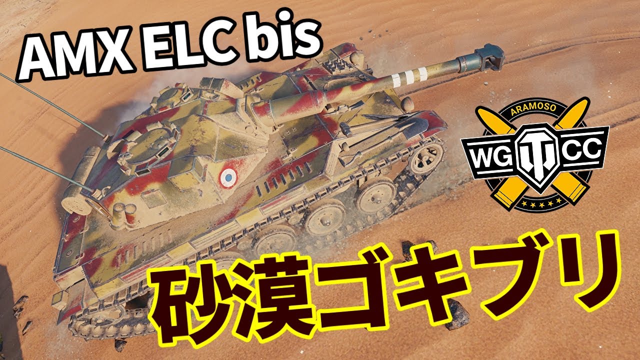 【WoT：AMX ELC bis】ゆっくり実況でおくる戦車戦Part1222 byアラモンド