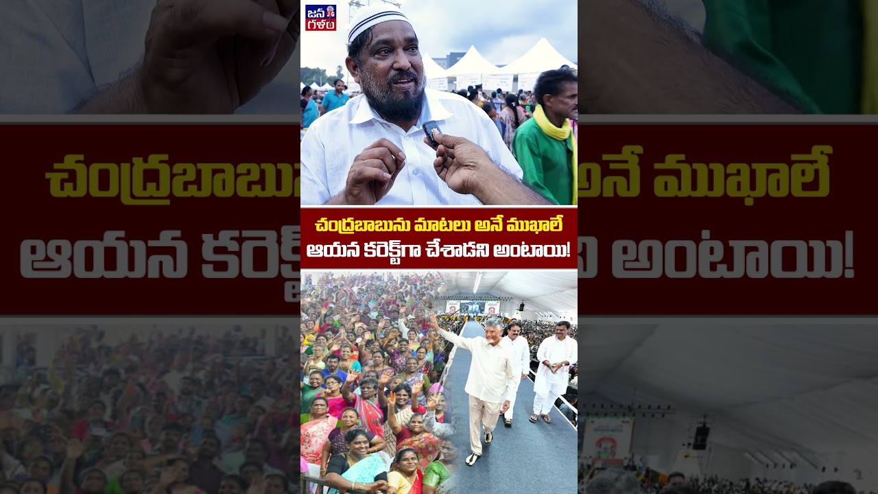 CBN చేసిన పనికి సంతోషం ఆగట్లేదు #publictalk #chandrababu #PedalakuPattabhishekam #tdp @Janagalam