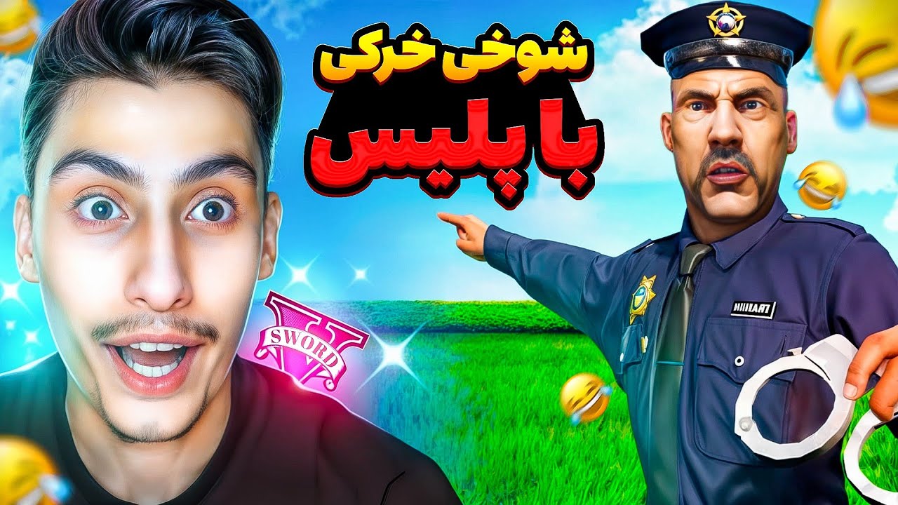 با بدترین پلیس جی تی ای شوخی خرکی کردم❌😂 بدبختش کردم