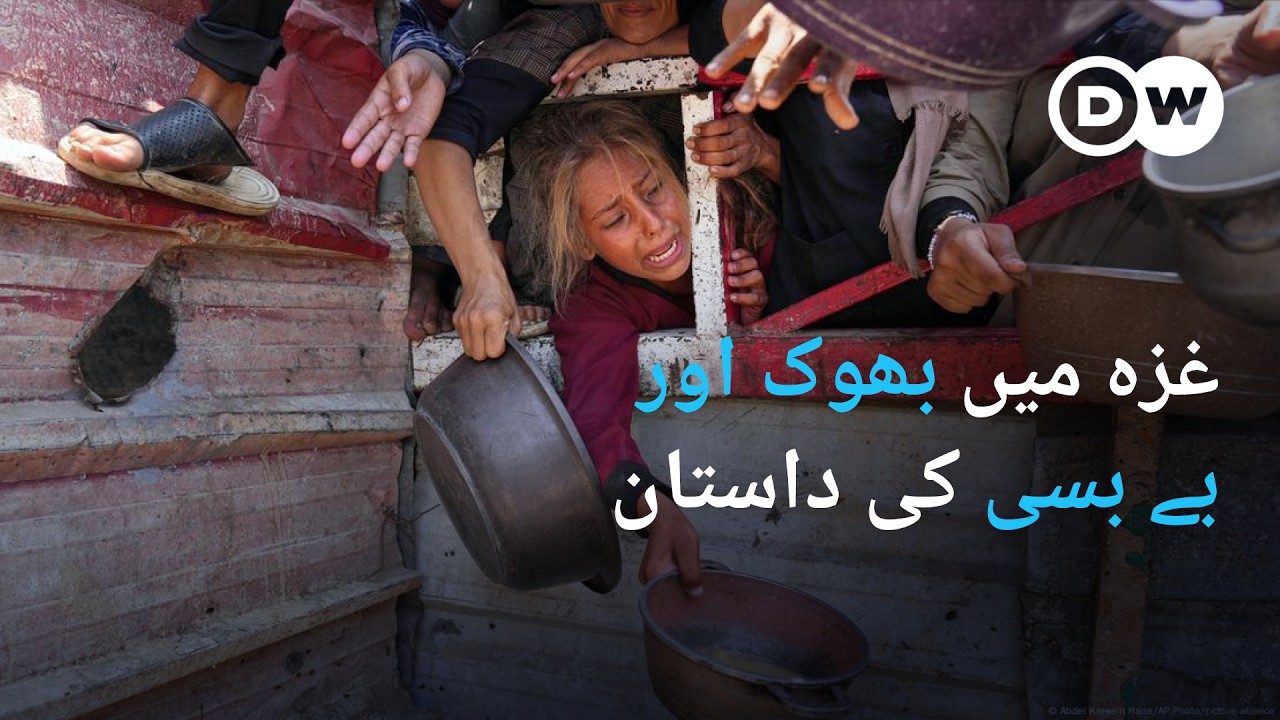 غزہ میں غذائی قلت اور مایوسی کے سائے | DW Urdu | Gaza's Food Crisis Worsens
