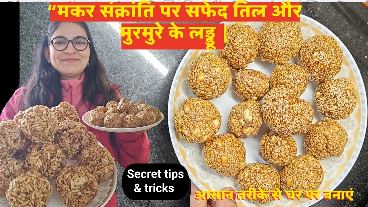 मकर संक्रांति स्पेशल | सफ़ेद तिल और मुरमुरे के कुरकुरे लड्डू Secret Tips & Tricks @CookNookRekha