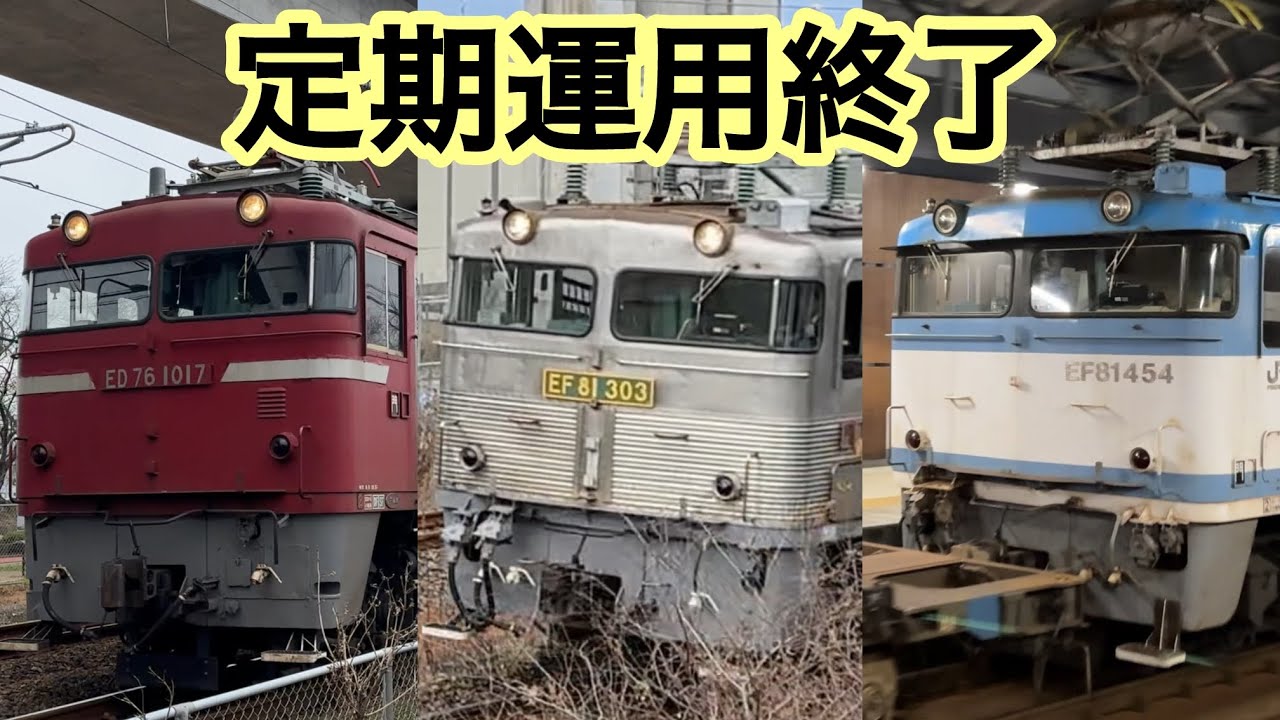 ダイヤ改正で定期運用が無くなったJR貨物門司機関区のED76.EF81 電気機関車走行集　鹿児島本線　熊本駅　博多駅　JR九州　EF81-303 銀釜　レッドサンダー　JR九州