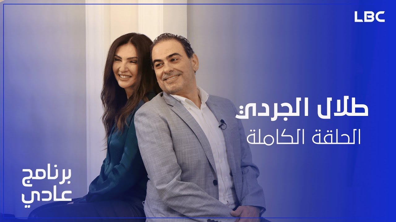 برنامج عادي - الحلقة الكاملة للنجم طلال الجردي مع الإعلامية ريما كركي