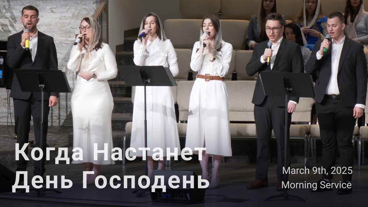 Когда Настанет День Господень | Групповое Пение