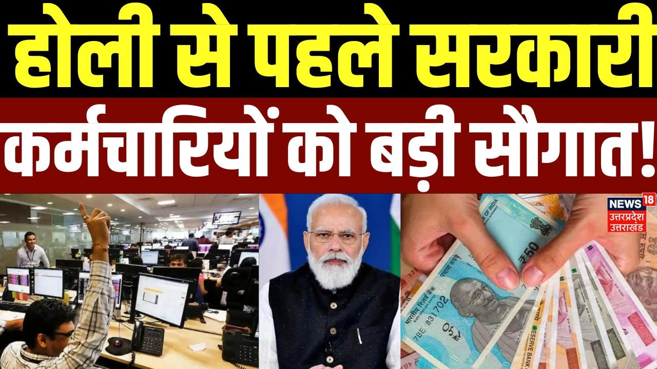 8th Pay Commission: होली से पहले सरकारी कर्मचारियों को बड़ी सौगात! DA बढ़ोतरी पर आया नया अपडेट |