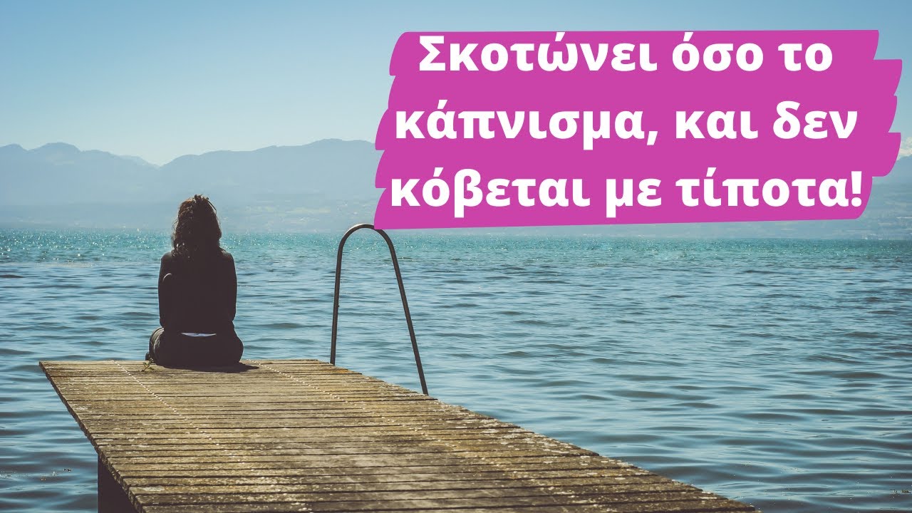 Σκοτώνει όσο το κάπνισμα και δεν κόβεται!