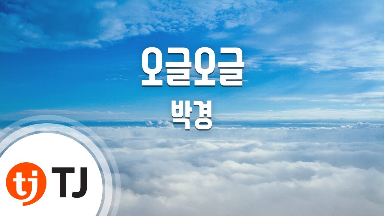 [TJ노래방] 오글오글 - 박경(블락비)(Park Kyung) / TJ Karaoke
