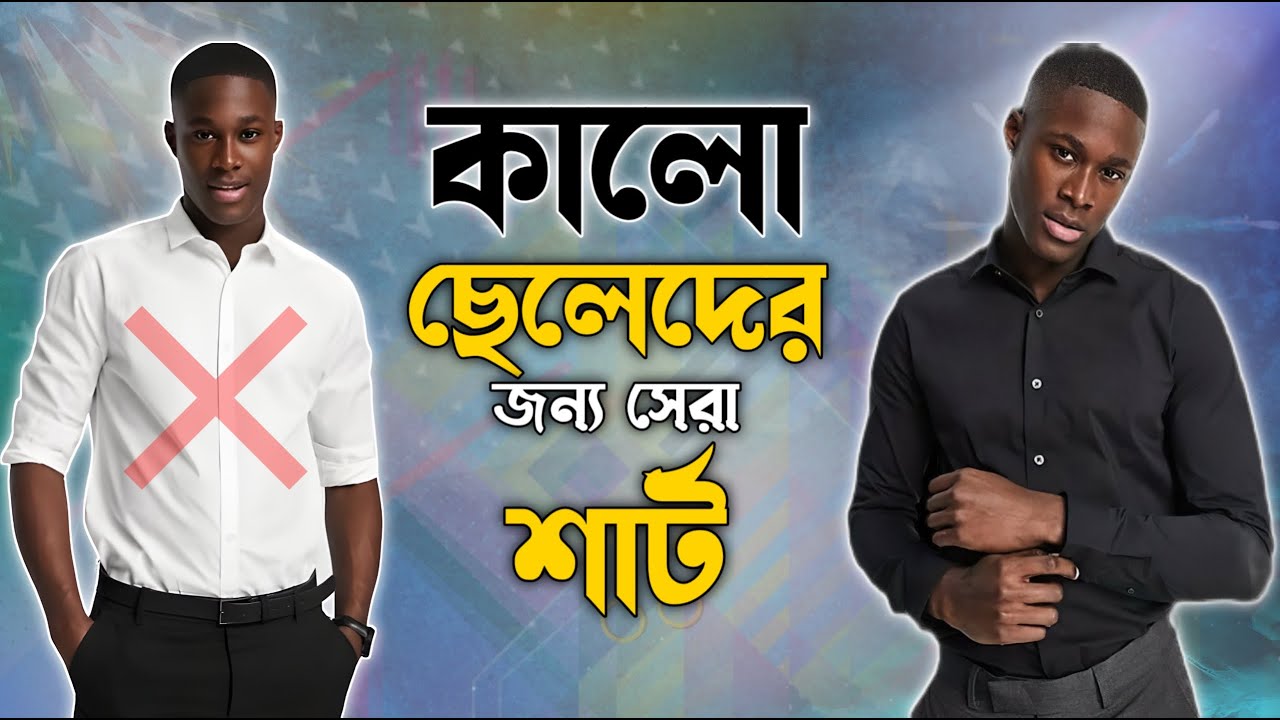 কালো ছেলেদের কে কোন শার্ট গুলো মানাবে | Best shirts for dark skin men | Dark skin men fashion