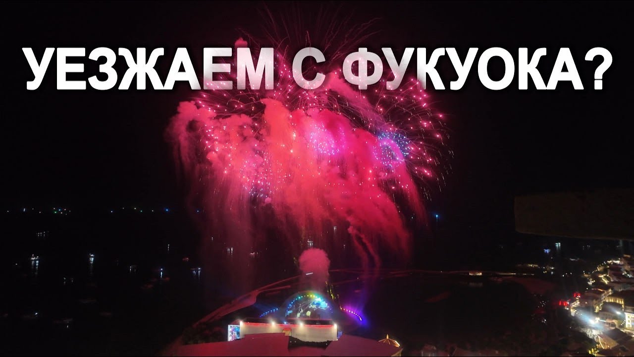 Фукуок. Вьетнам | Апартаменты The Hillside | Игра в гольф | До свидания Фукуок