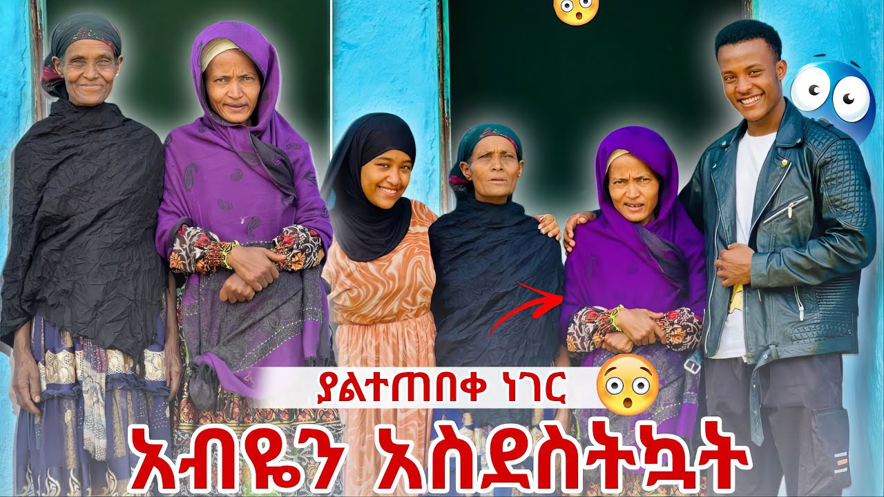 አብዬን ሰርፕራይዜ አረግናት በድንገት አማንን ጠየቀች 🤔