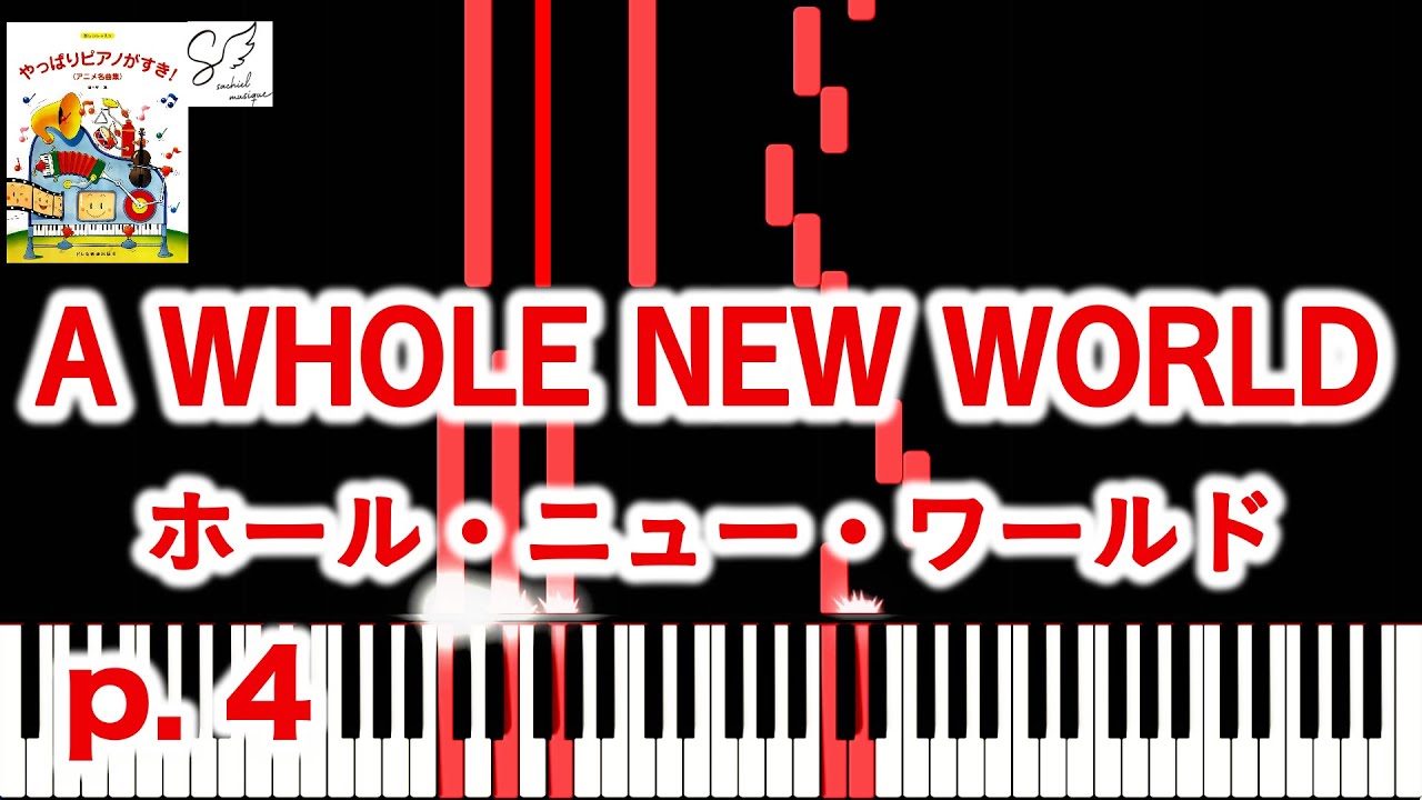 🎹 ホール・ニュー・ワールド｜ディズニー映画「アラジン」【ピアノソロ Piano Solo】A Whole New World / Aladdin / Disney