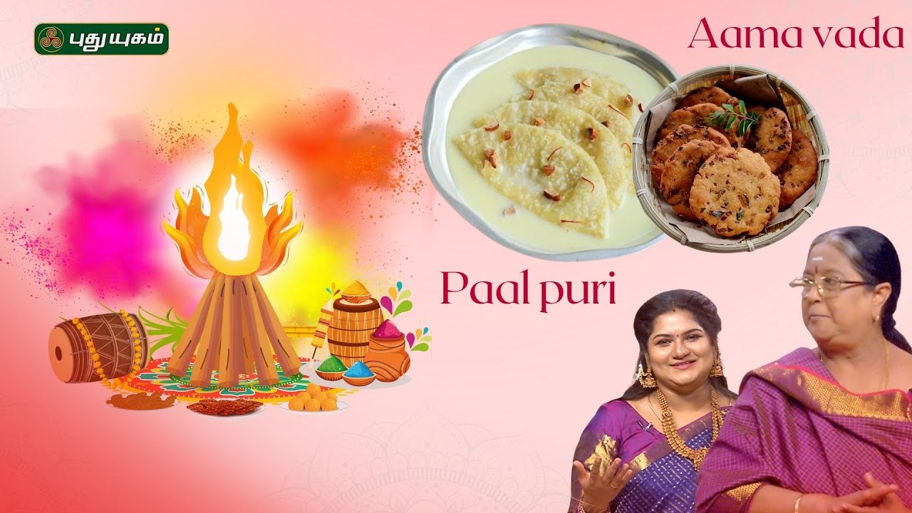 Bhogi Festival Recipes பால் பூரி & ஆம வடை |  #RusikkalamvangaSeason2 #puthuyugamtv 09/01/2026