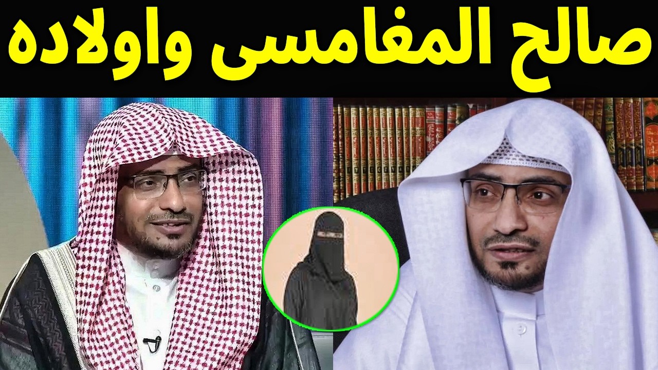 لن تصدق من هو الشيخ السعودي صالح المغامسي امام المسجد النبوي الجديد وكم عدد اولاده وزوجاته ؟!!