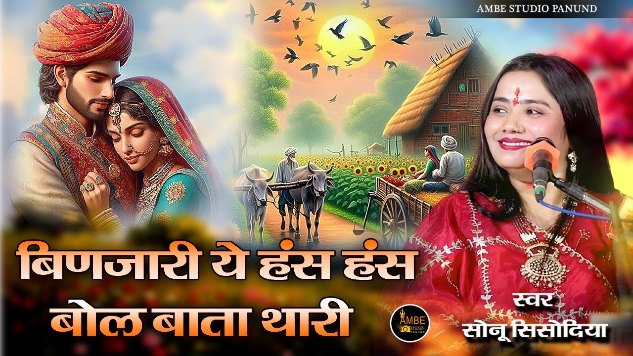 बिणजारी ये हंस हंस बोल बाता थारी रह || Binjari ye Hans Hans Bol Bata Thari Reh Jasi || Sonu sisodiya