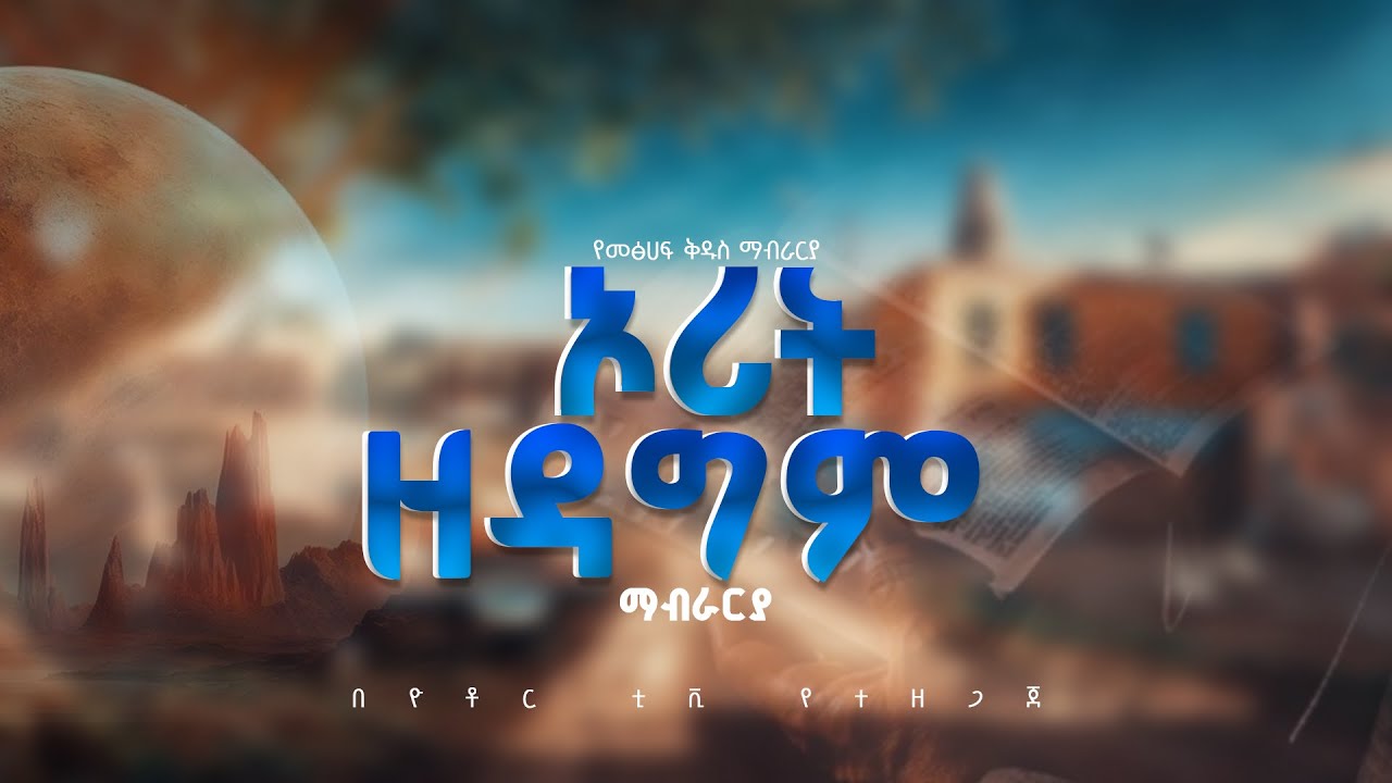 ኦሪት ዘዳግም ማብራርያ አዲሱ.መ.ት