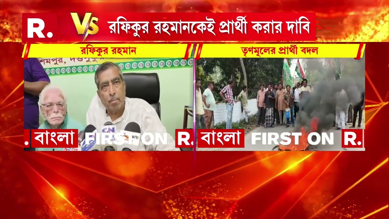 আমডাঙাতেও তৃণমূলের প্রার্থী তালিকায় রদবদল। বিদায়ী বিধায়ক রফিকুরের অনুগামীদের বিক্ষোভ