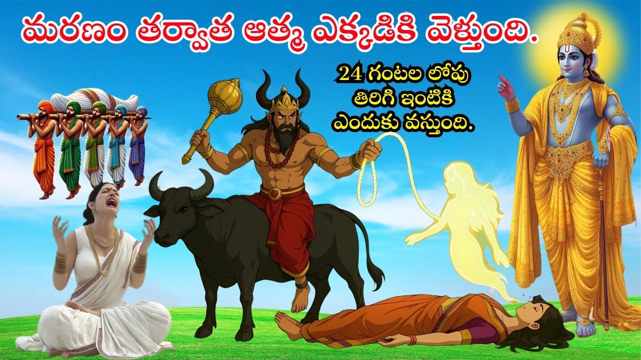 మరణం తర్వాత ఆత్మ ఎక్కడికి వెళ్తుంది? 24 గంటలలో తిరిగి ఇంటికి వస్తుందా? నిజం ఏమిటి?