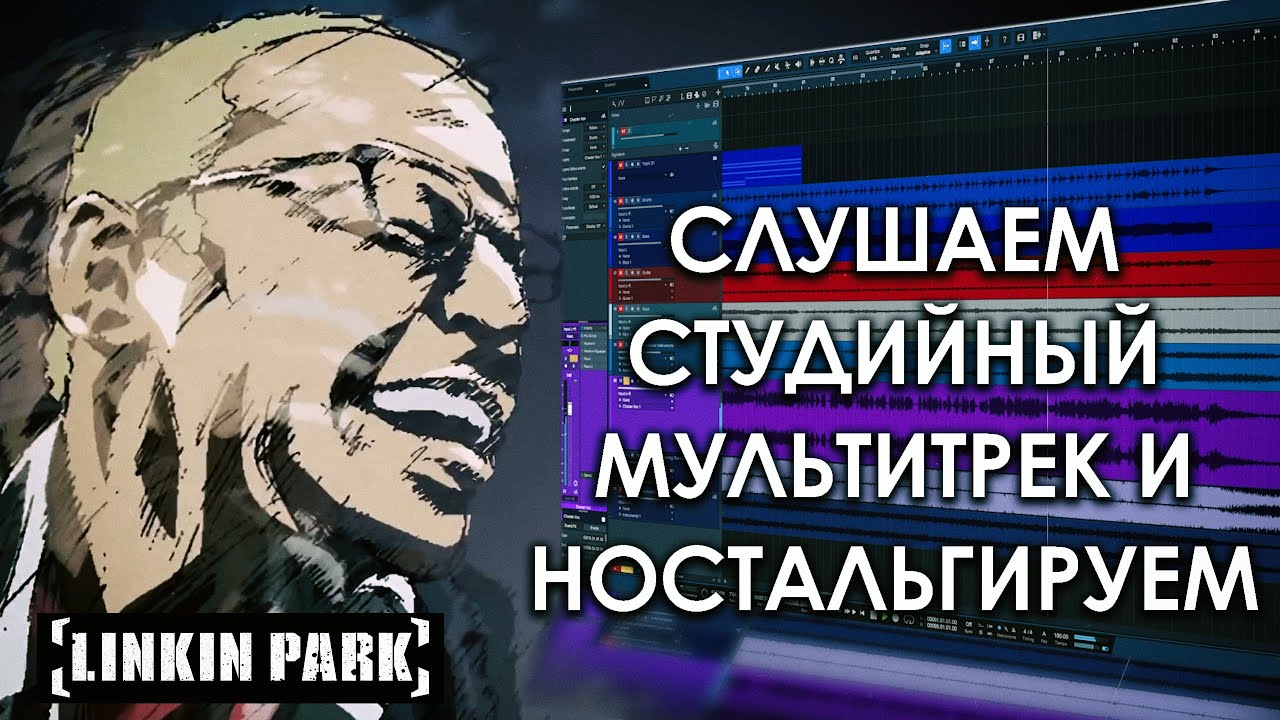 Linkin Park - Breaking The Habit | Музыкальное Вскрытие |