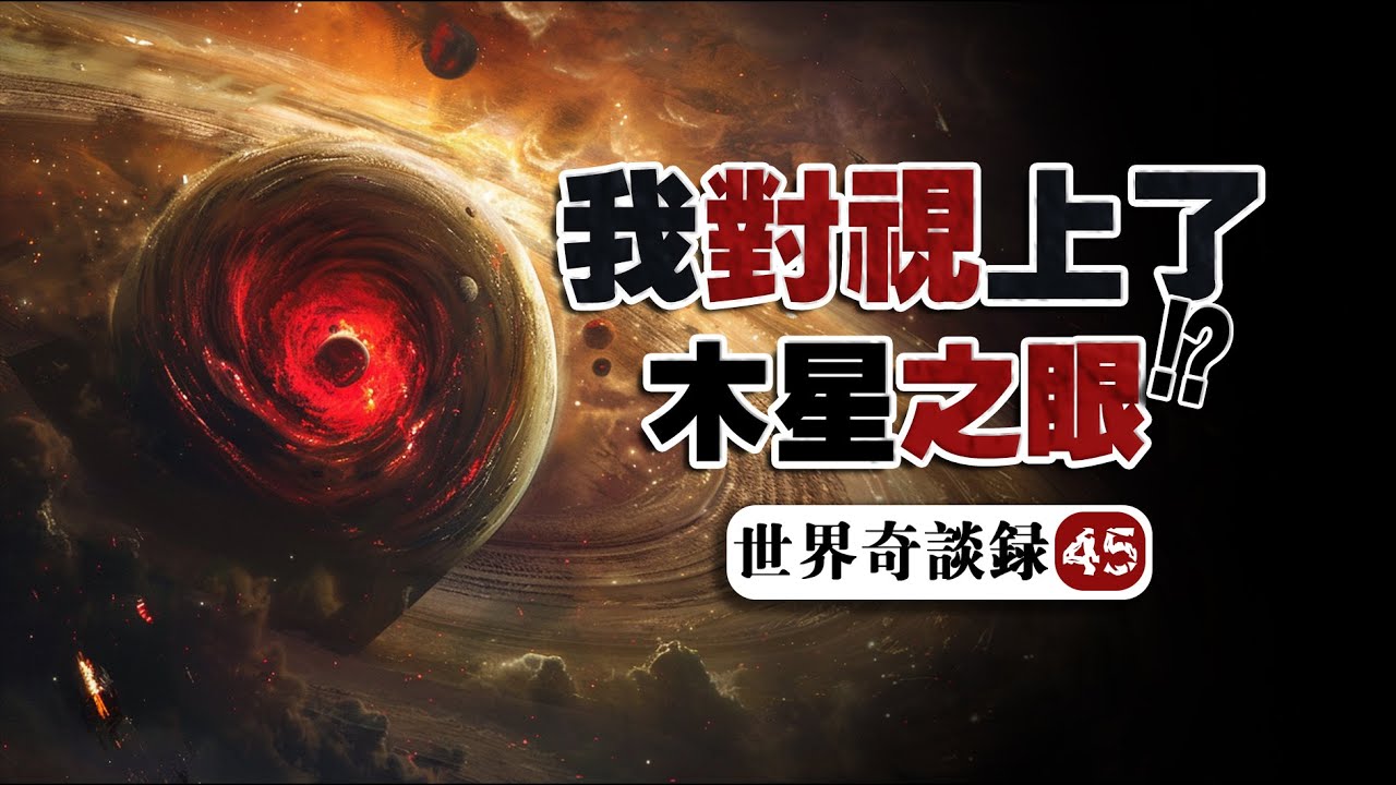 【木星之眼】不要輕易看向夜空！源自無人深空的天體凝視