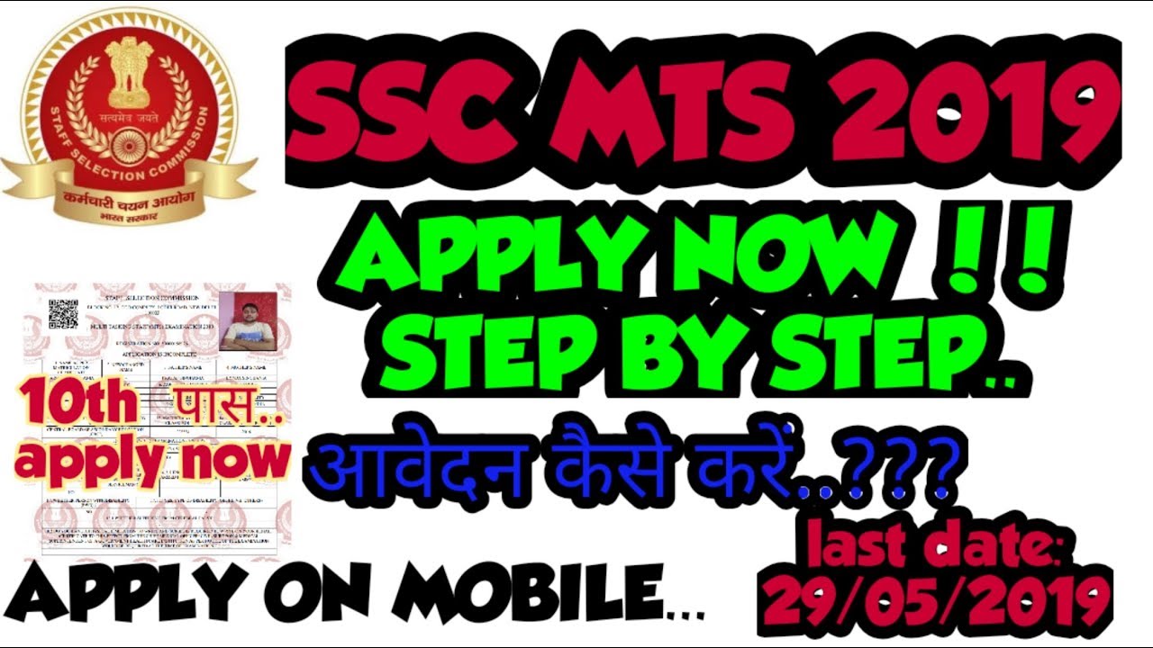 SSC MTS 2019 | APPLY ONLINE | STEP BY STEP | फार्म कैसे भरें | HOW TO FILL/APPLY SSC MTS FORM 2019 |