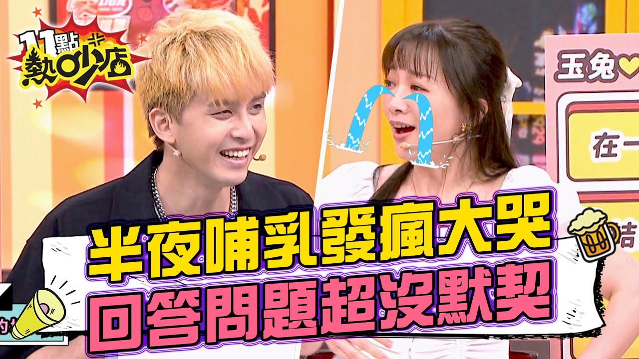 玉兔半夜哺乳突發瘋大哭？田亞霍與愛妻回答問題超沒默契？ 11點熱吵店 20240710