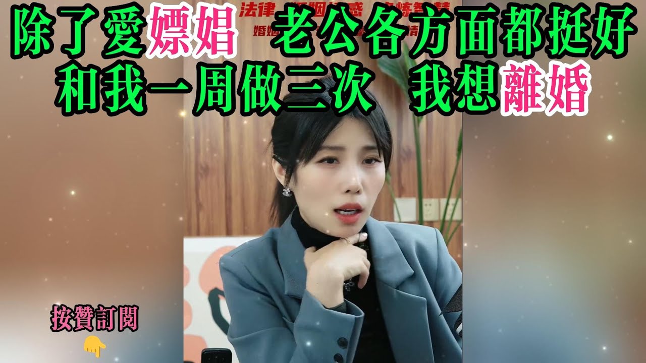 除了爱嫖娼 老公各方面都挺好，和我一周做三次 我想离婚