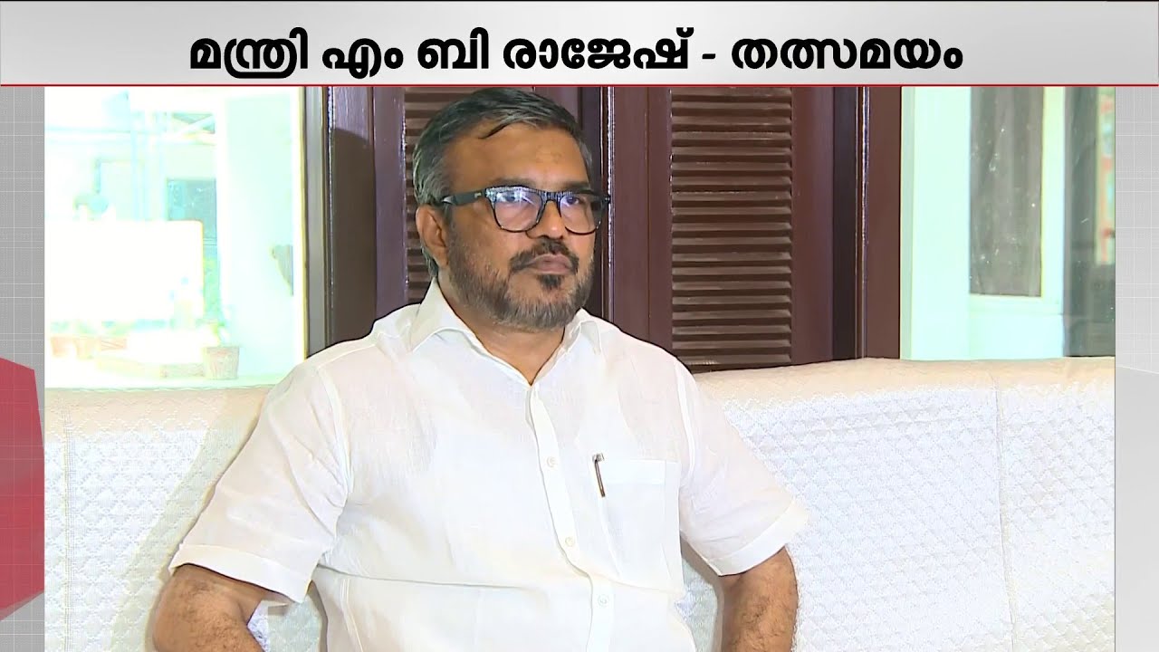 ബാറുകളുടെ സമയം ദീര്‍ഘിപ്പിച്ചതല്ല, സമയം ഏകീകരിച്ചതാണ് - എം.ബി.രാജേഷ് | Bar | LDF Govt