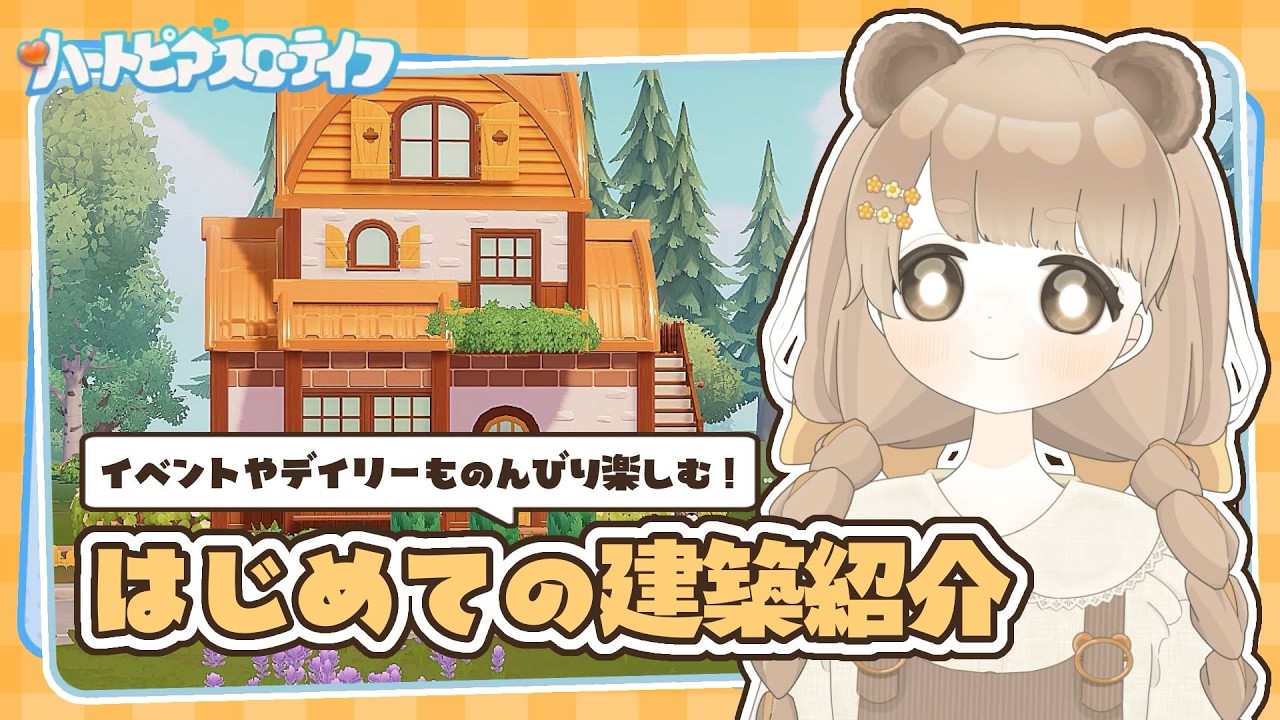【 ハートピア 】 はじめての建築紹介 🏠 イベントとデイリーも遊ぶよ～！ 【 ハートピアスローライフ 】
